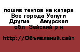    пошив тентов на катера - Все города Услуги » Другие   . Амурская обл.,Зейский р-н